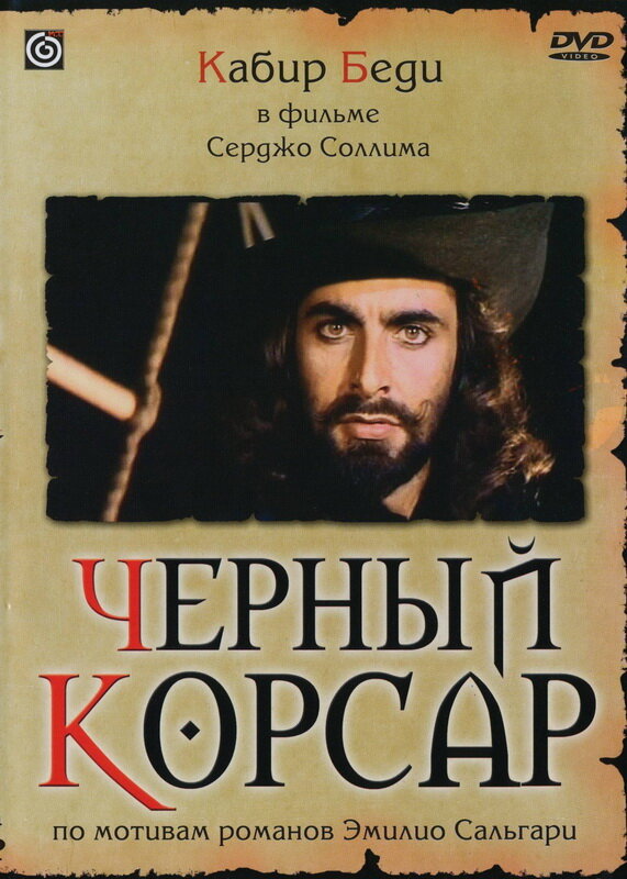 Черный корсар (1976)