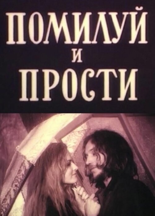 Помилуй и прости (1988)