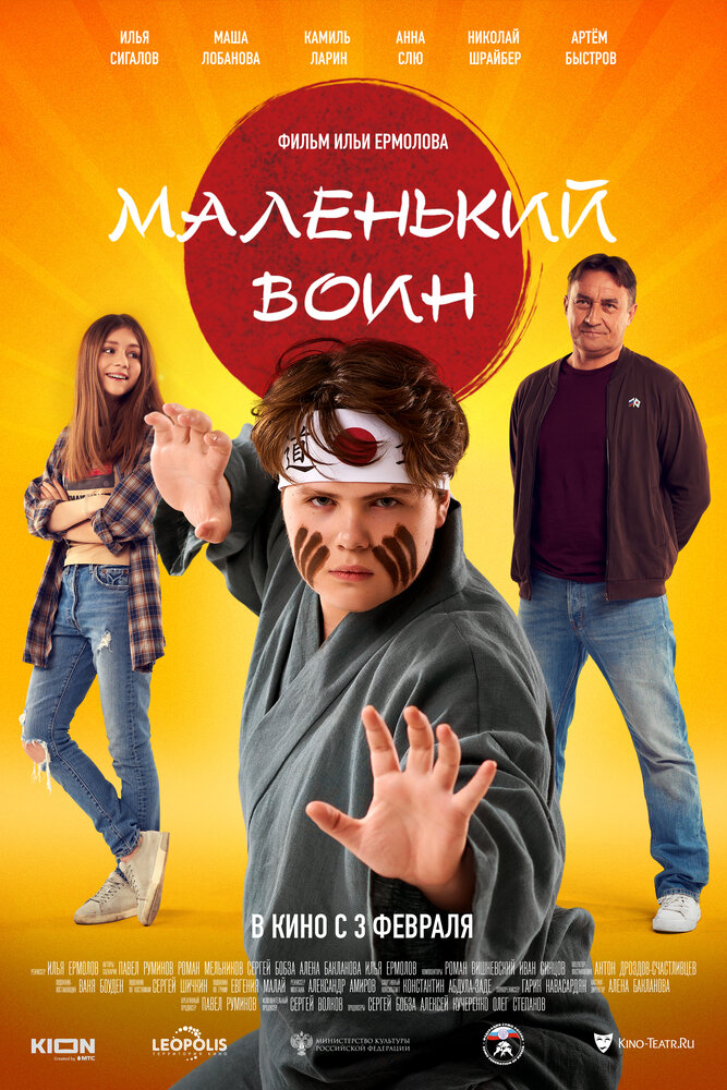 Маленький воин (2021)