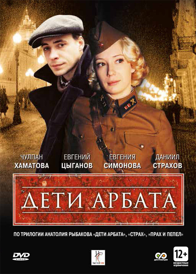 Дети Арбата (2004)