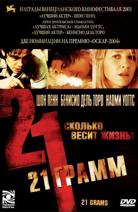 21 грамм (2003)