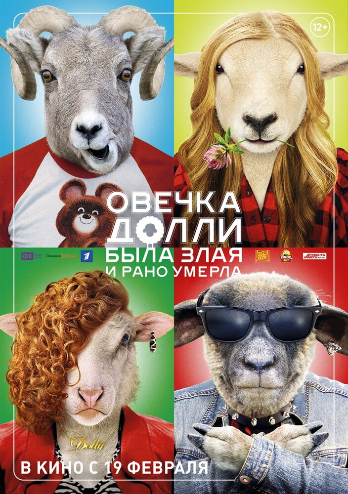 Овечка Долли была злая и рано умерла (2015)