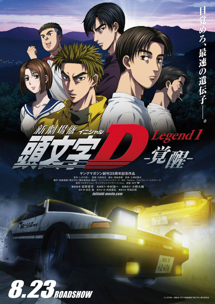 Initial D: Пробуждение (2014)