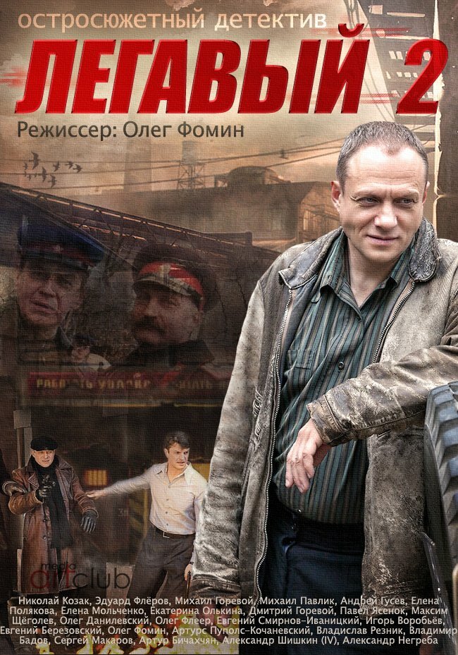 Легавый 2 (2014)