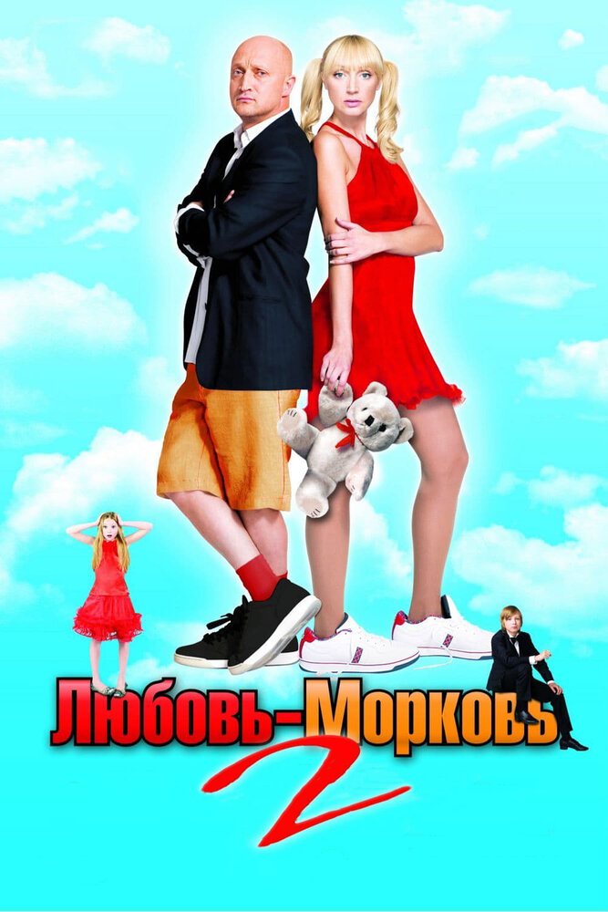 Любовь-морковь 2 (2008)