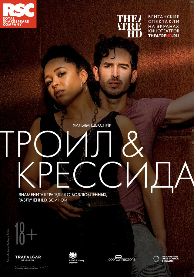 Троил и Крессида (2018)