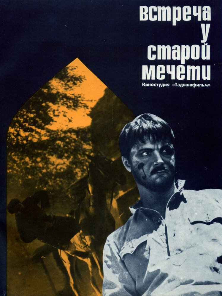 Встреча у старой мечети (1969)