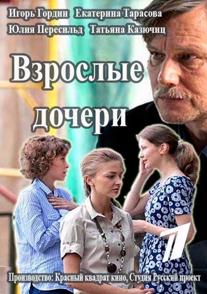 Взрослые дочери (2015)