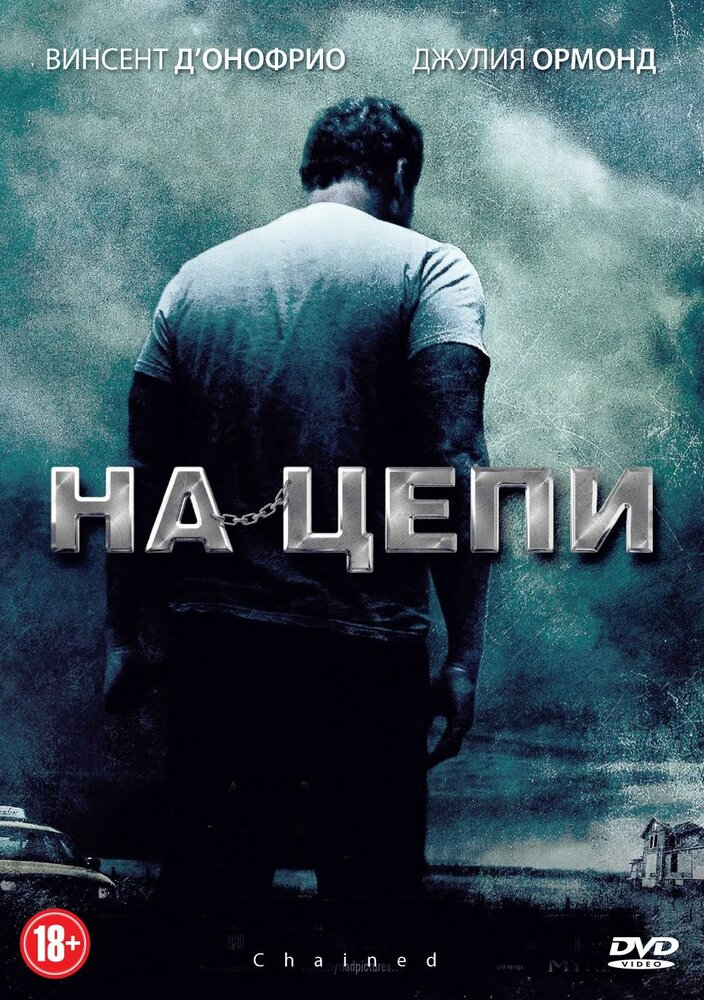 На цепи (2011)