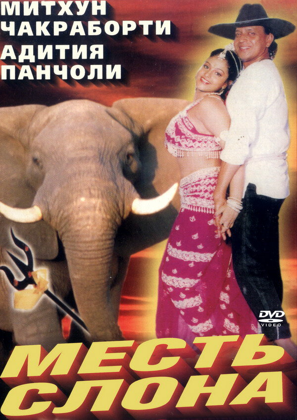 Месть слона (1997)