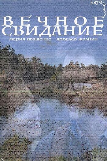 Вечное свидание (2016)