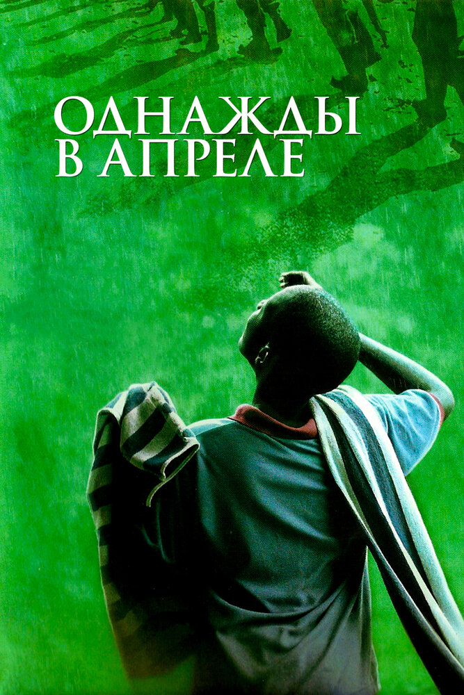 Однажды в апреле (2005)