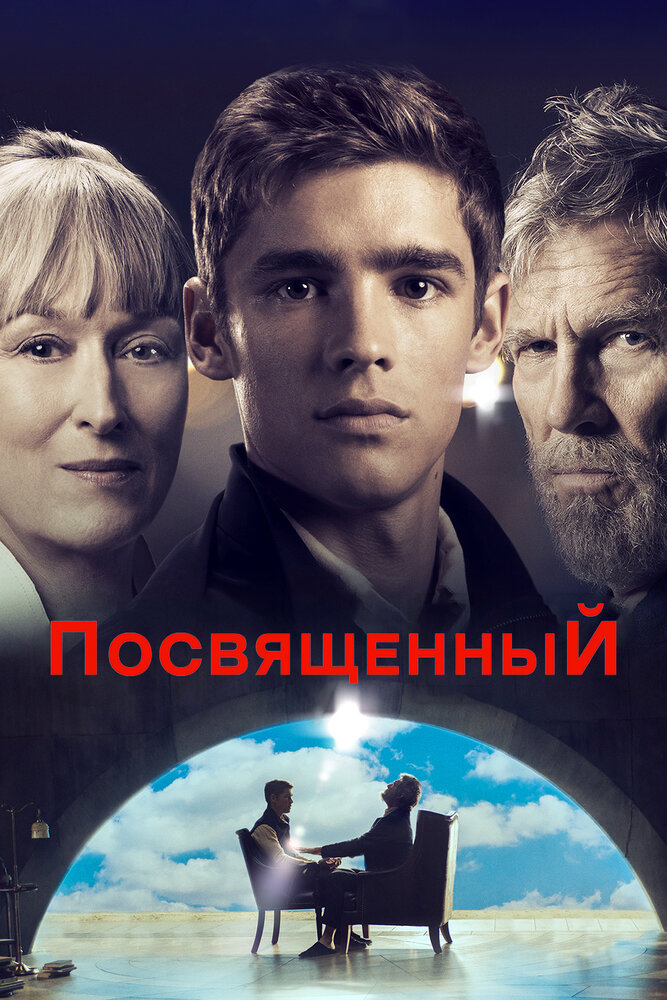 Посвященный (2014)