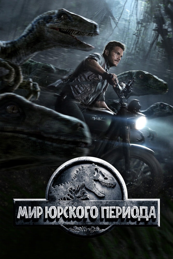 Мир Юрского периода (2015)