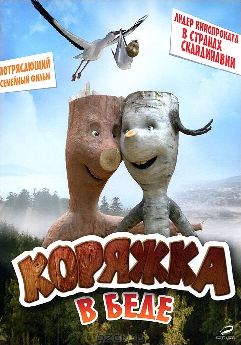 Коряжка в беде (2011)