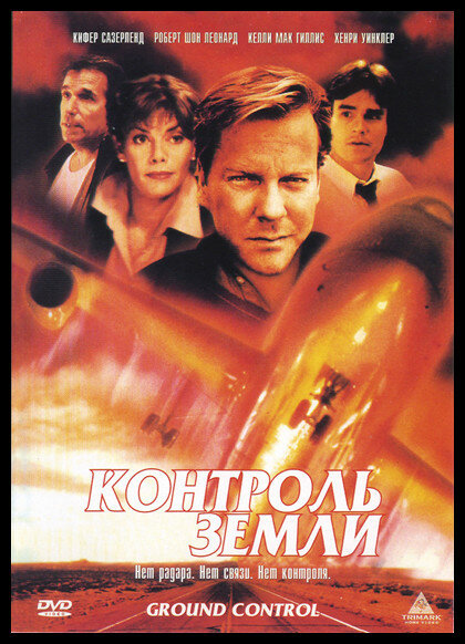 Контроль земли (1998)