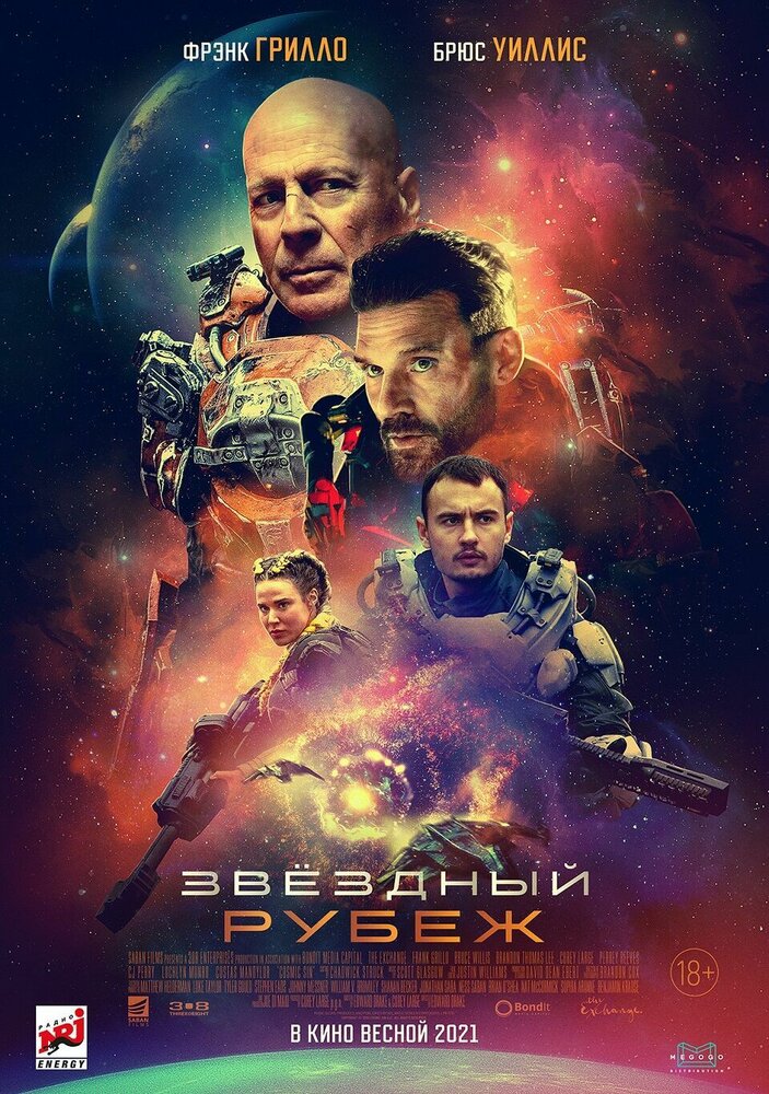 Звездный рубеж (2020)