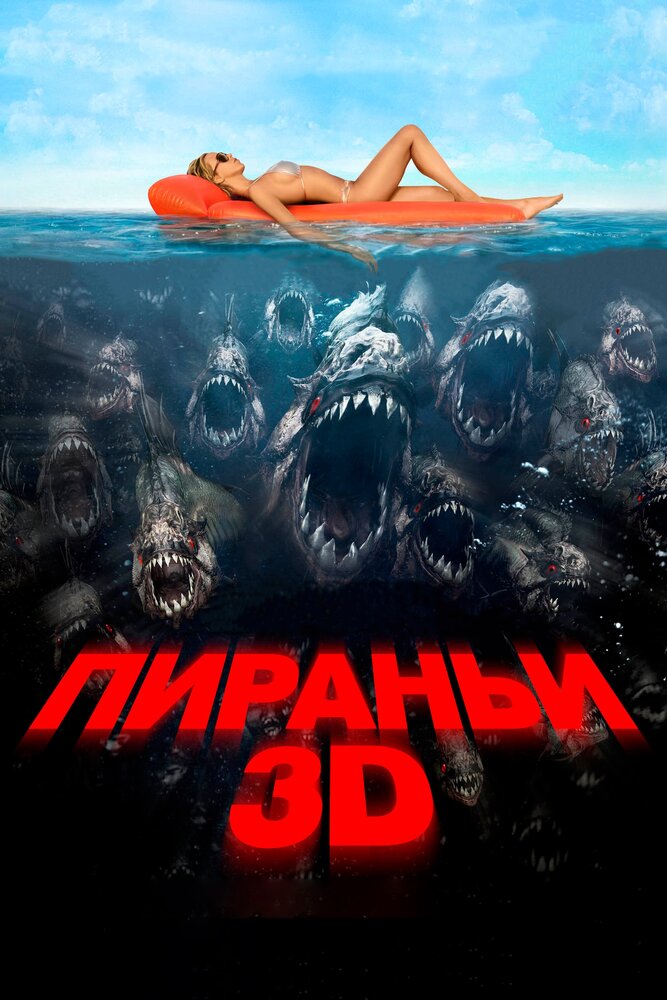 Пираньи 3D (2010)