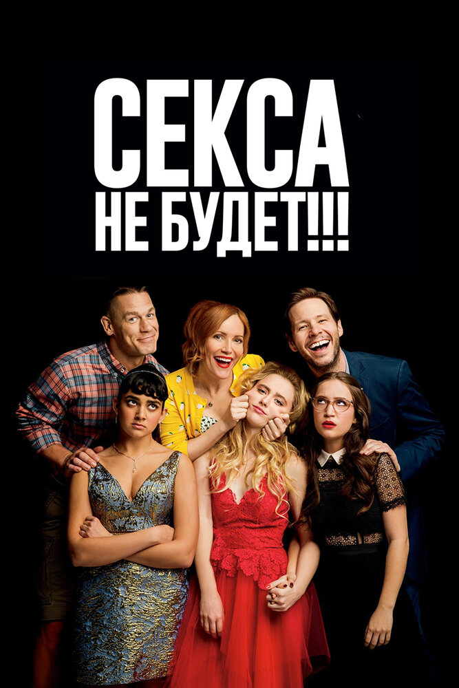 Секса не будет!!! (2018)