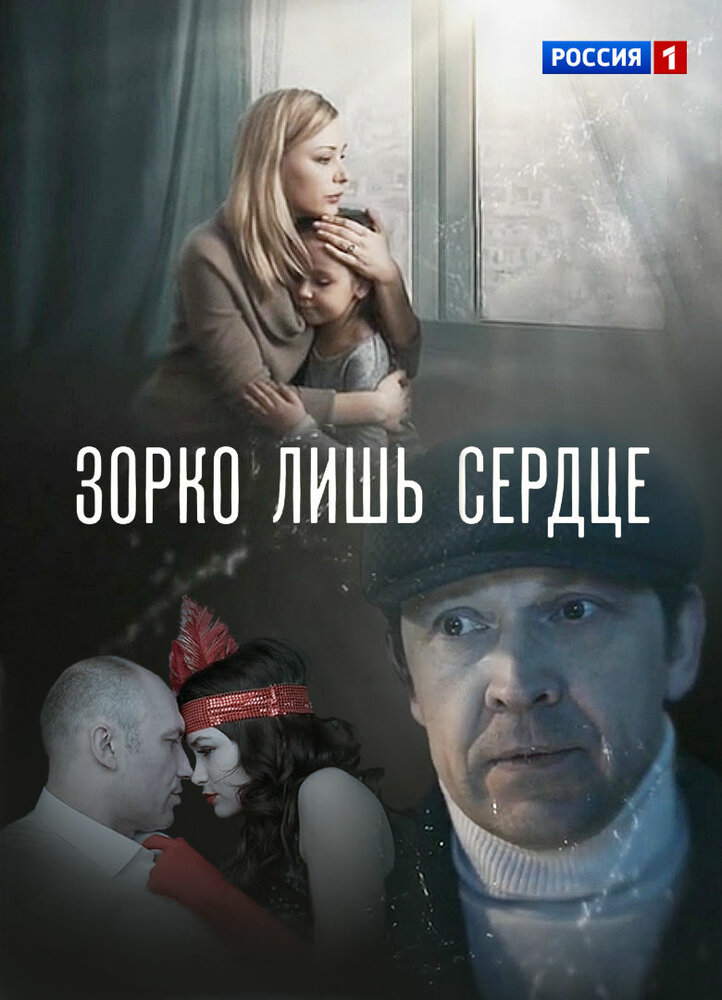 Зорко лишь сердце (2018)