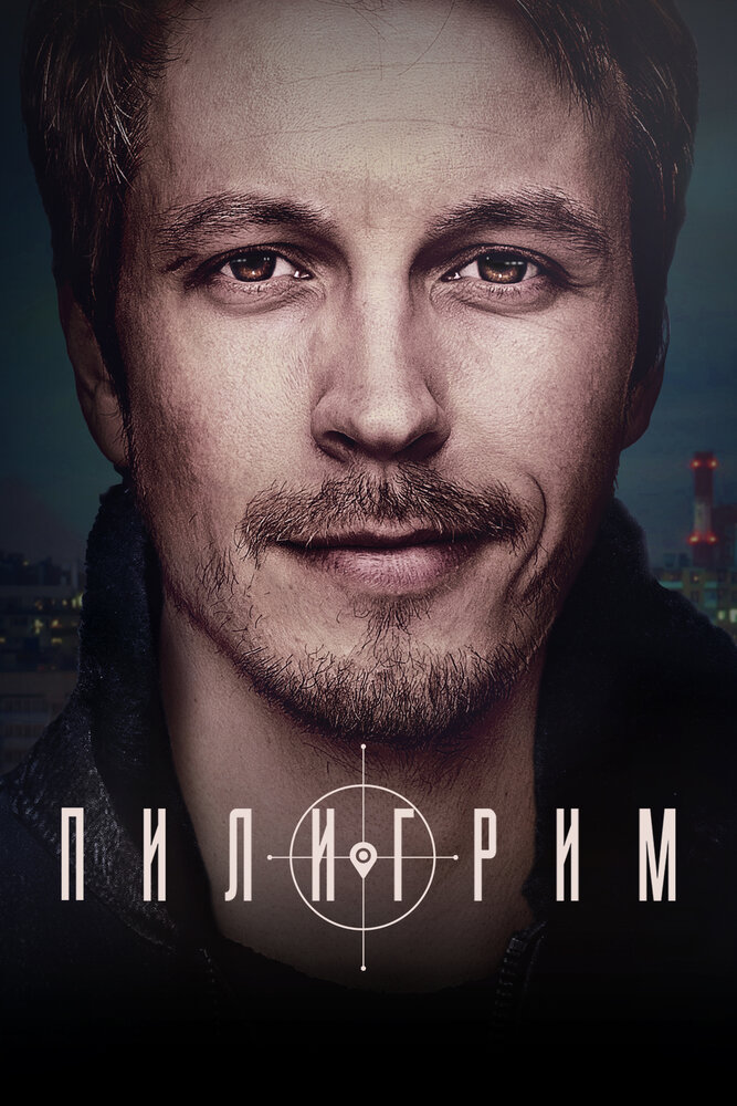 Пилигрим (2023)