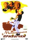 Меняющиеся привычки (1997)