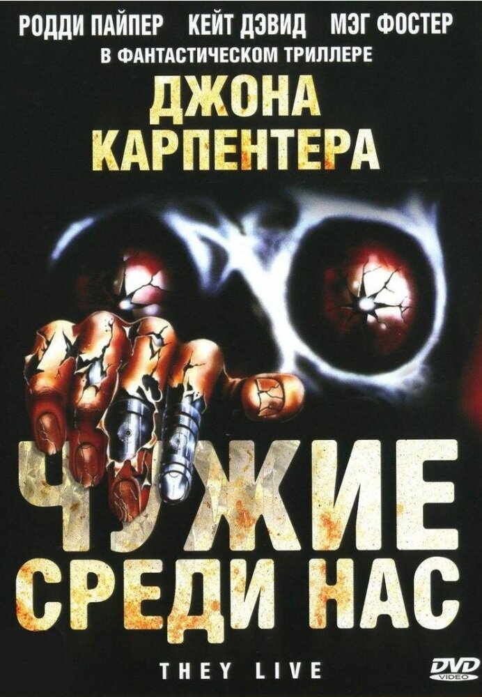 Чужие среди нас (1988)