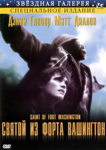 Святой из форта Вашингтон (1993)