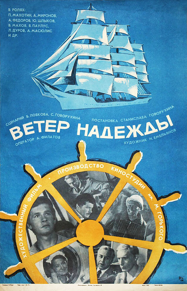 Ветер «Надежды» (1977)