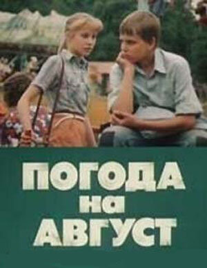 Погода на август (1983)