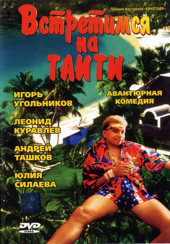 Встретимся на Таити (1991)