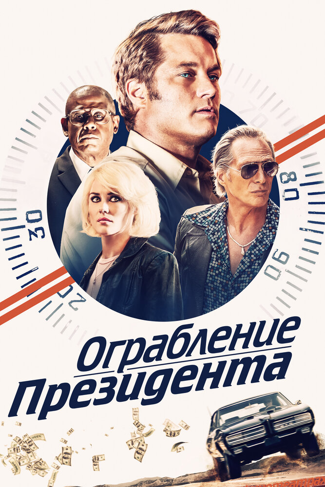 Ограбление президента (2019)