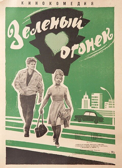 Зелёный огонёк (1964)