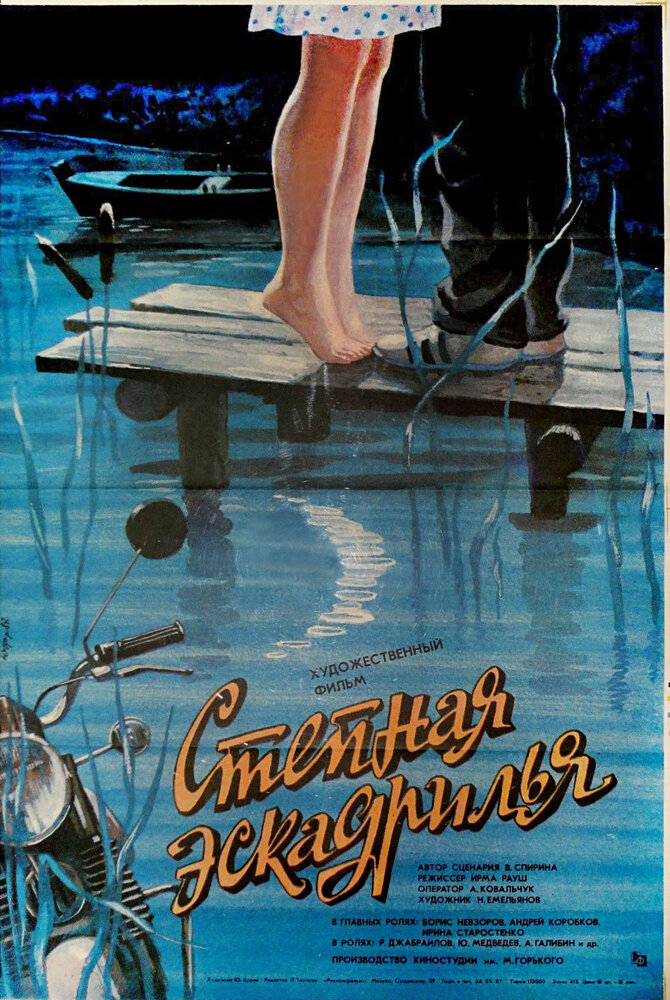 Степная эскадрилья (1986)