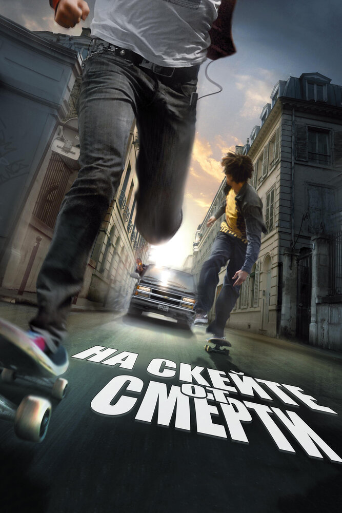 На скейте от смерти (2008)