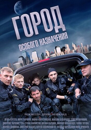 Город особого назначения (2015)