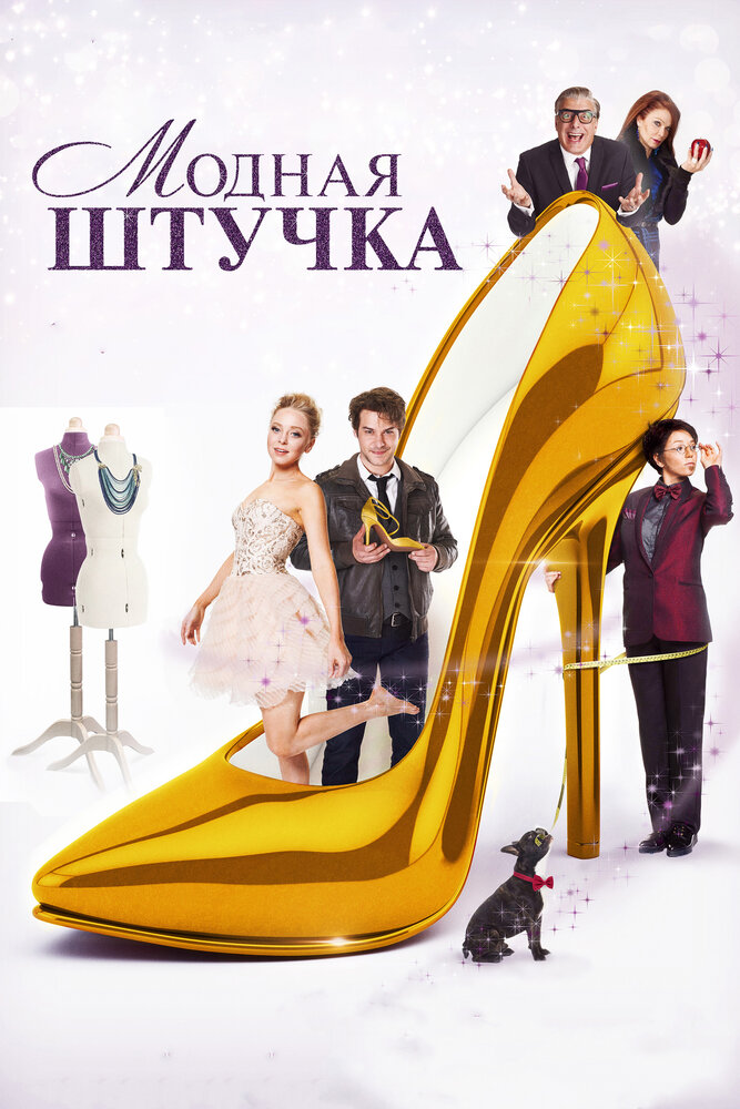 Модная штучка (2014)