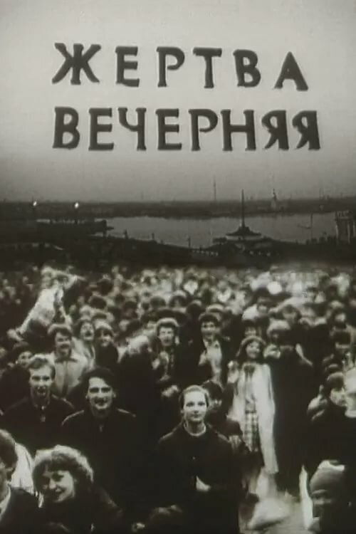 Жертва вечерняя (1988)