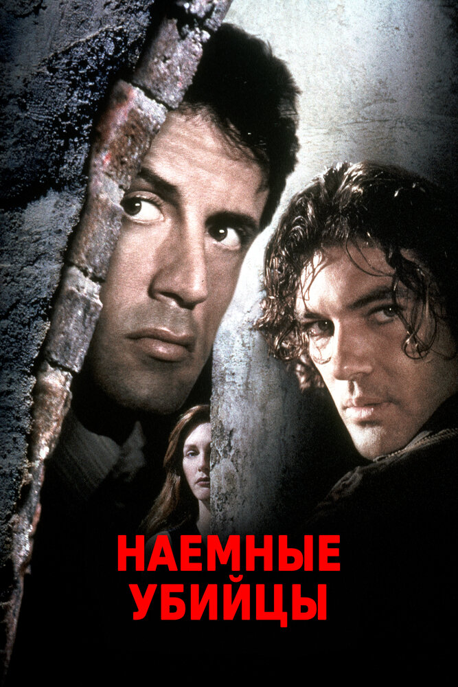 Наемные убийцы (1995)