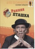 Ранняя пташка (1965)