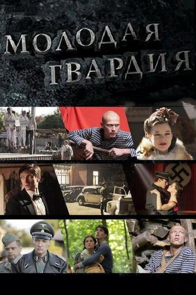 Молодая гвардия (2015)