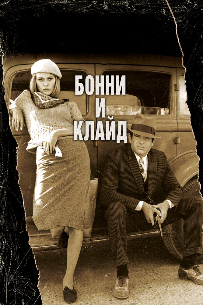 Бонни и Клайд (1967)