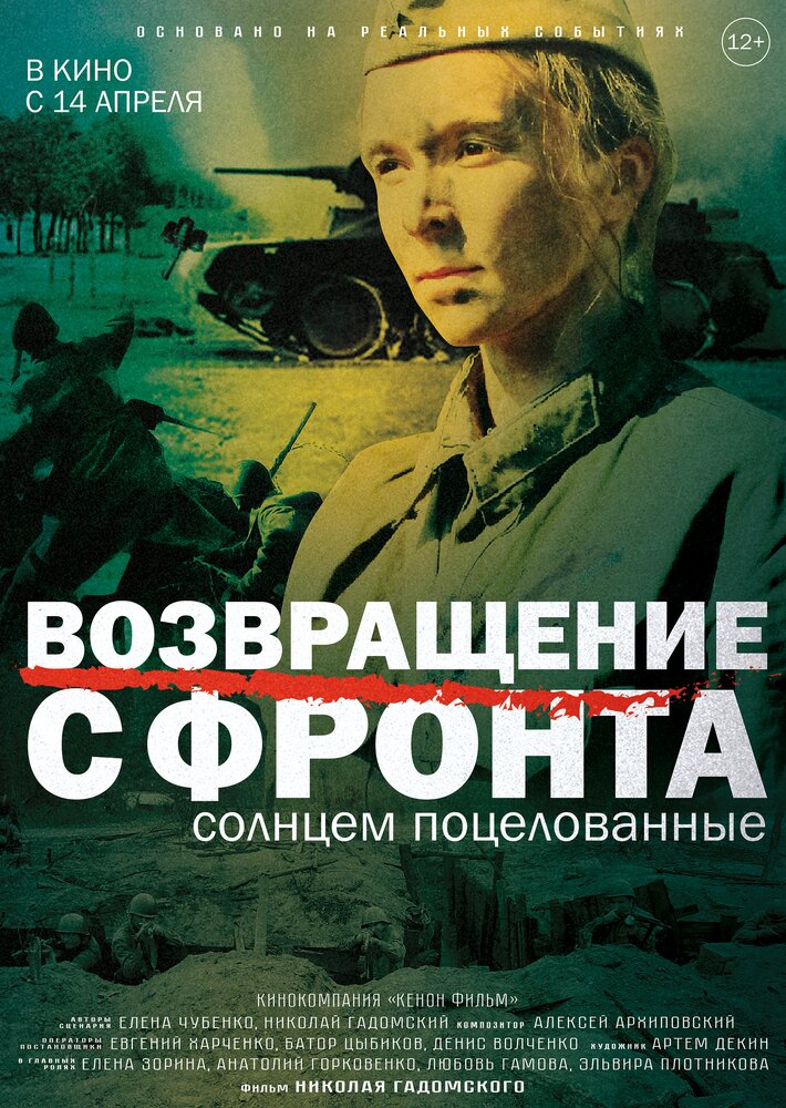 Возвращение с фронта (2021)