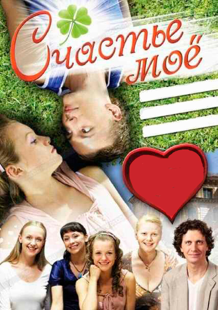 Счастье мое (2007)