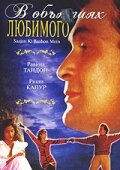 В объятиях любимого (1995)