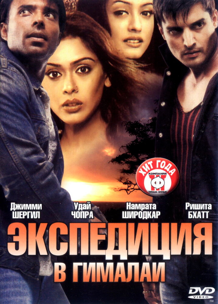 Экспедиция в Гималаи (2004)