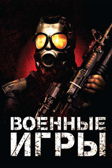 Военные игры (2011)