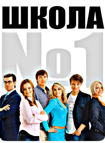 Школа №1 (2007)