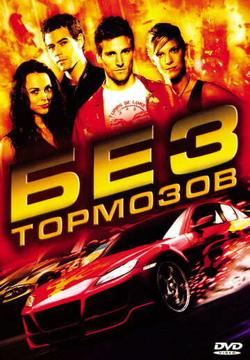 Без тормозов (2008)