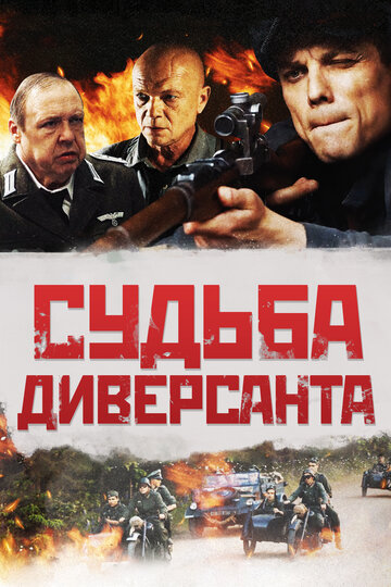 Судьба диверсанта (2020)